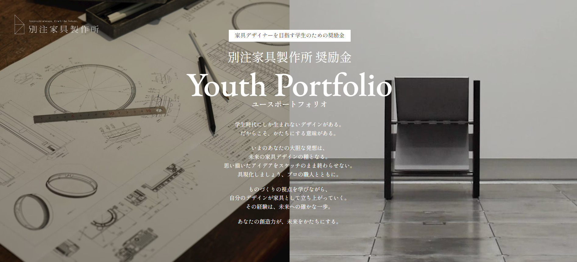 学生家具デザインコンペ「YouthPortfolio」ご観覧のご案内